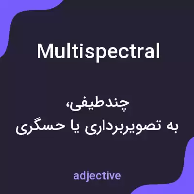 معنی multispectral به فارسی معنی multispectral به فارسی