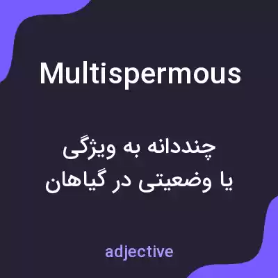 معنی multispermous به فارسی
