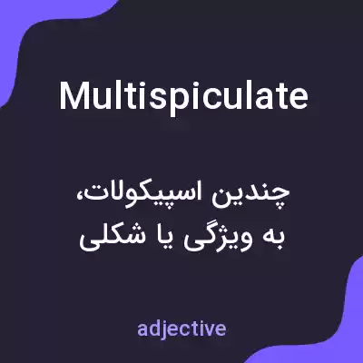 معنی multispiculate به فارسی معنی multispiculate به فارسی