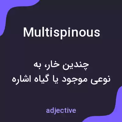 معنی multispinous به فارسی معنی multispinous به فارسی