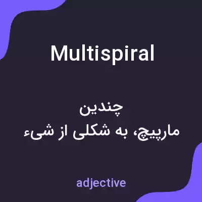 معنی multispiral به فارسی معنی multispiral به فارسی