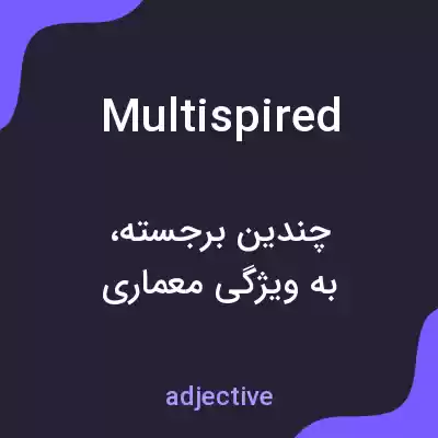 معنی multispired به فارسی معنی multispired به فارسی