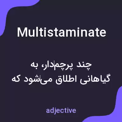 معنی multistaminate به فارسی معنی multistaminate به فارسی