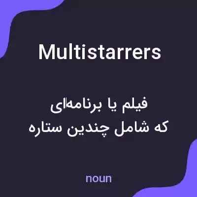 معنی multistarrers به فارسی معنی multistarrers به فارسی