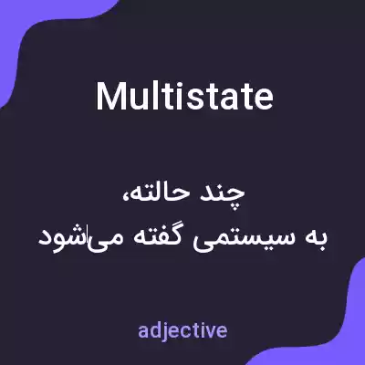 معنی multistate به فارسی معنی multistate به فارسی