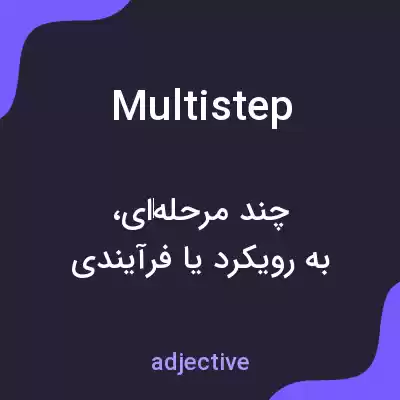 معنی multistep به فارسی معنی multistep به فارسی