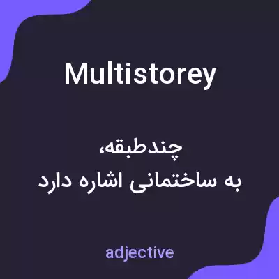 معنی multistorey به فارسی معنی multistorey به فارسی