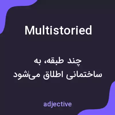 معنی multistoried به فارسی معنی multistoried به فارسی