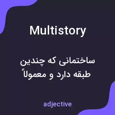 معنی multistory به فارسی معنی multistory به فارسی