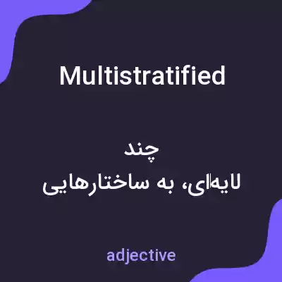 معنی multistratified به فارسی معنی multistratified به فارسی