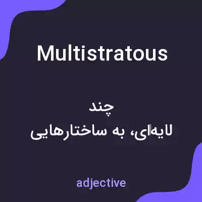 معنی multistratous به فارسی معنی multistratous به فارسی