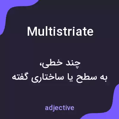 معنی multistriate به فارسی معنی multistriate به فارسی