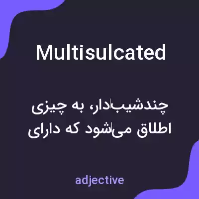 معنی multisulcated به فارسی معنی multisulcated به فارسی