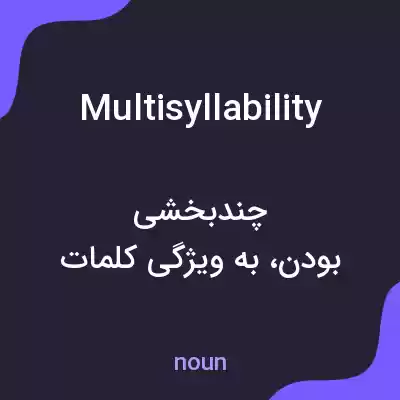 معنی multisyllability به فارسی معنی multisyllability به فارسی
