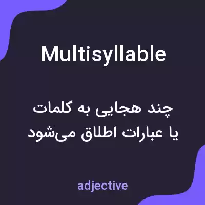 معنی multisyllable به فارسی معنی multisyllable به فارسی