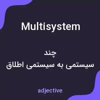 معنی multisystem به فارسی معنی multisystem به فارسی