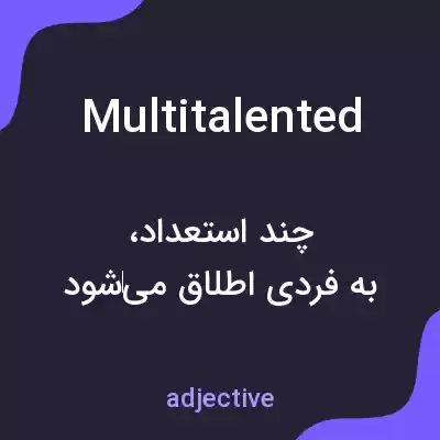 معنی multitalented به فارسی معنی multitalented به فارسی