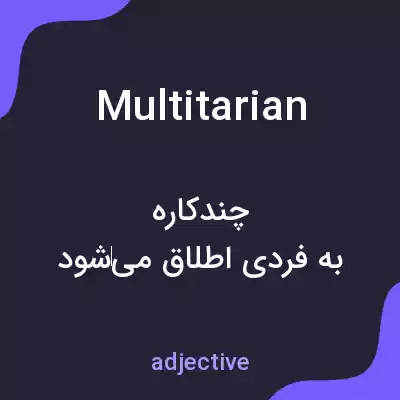 معنی multitarian به فارسی معنی multitarian به فارسی