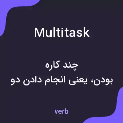 معنی multitask به فارسی معنی multitask به فارسی