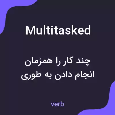 معنی multitasked به فارسی معنی multitasked به فارسی
