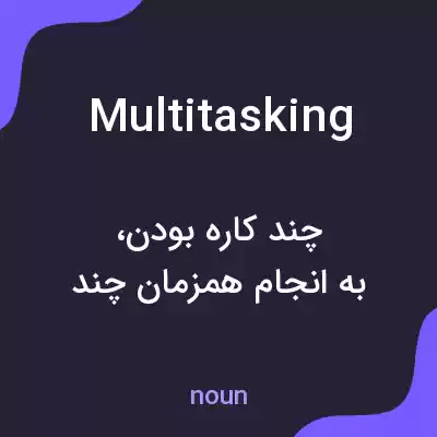 معنی multitasking به فارسی معنی multitasking به فارسی