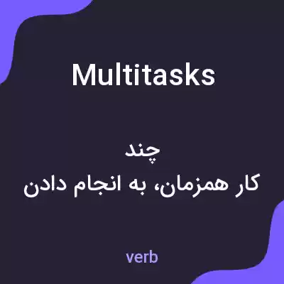 معنی multitasks به فارسی معنی multitasks به فارسی
