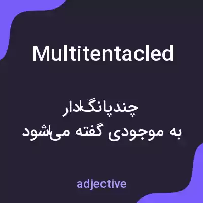 معنی multitentacled به فارسی معنی multitentacled به فارسی