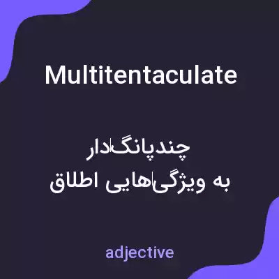 معنی multitentaculate به فارسی معنی multitentaculate به فارسی