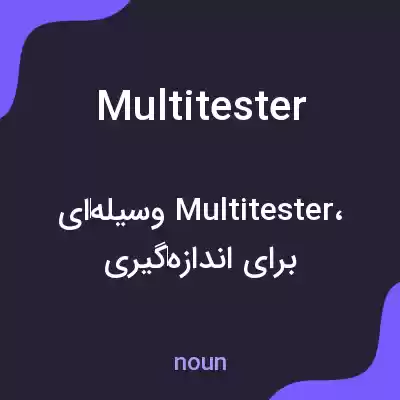 معنی multitester به فارسی معنی multitester به فارسی