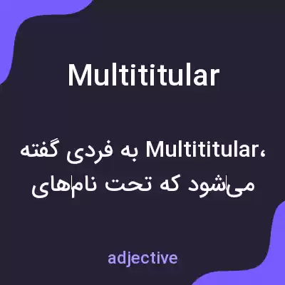 معنی multititular به فارسی معنی multititular به فارسی