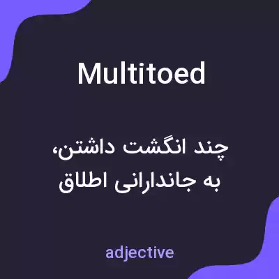 معنی multitoed به فارسی معنی multitoed به فارسی