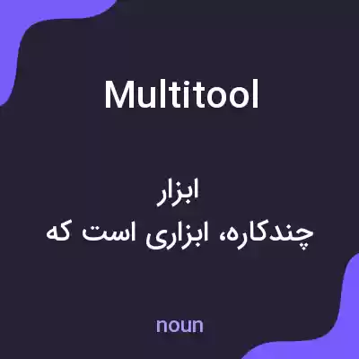 معنی multitool به فارسی معنی multitool به فارسی