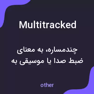 معنی multitracked به فارسی معنی multitracked به فارسی