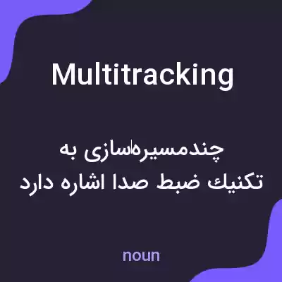 معنی multitracking به فارسی معنی multitracking به فارسی