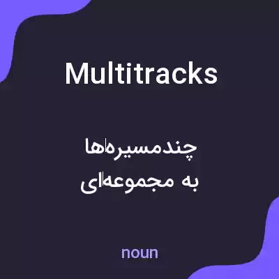 معنی multitracks به فارسی معنی multitracks به فارسی