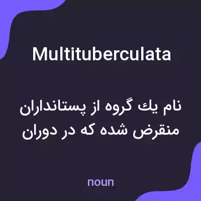 معنی multituberculata به فارسی معنی multituberculata به فارسی
