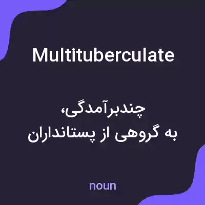 معنی multituberculate به فارسی معنی multituberculate به فارسی