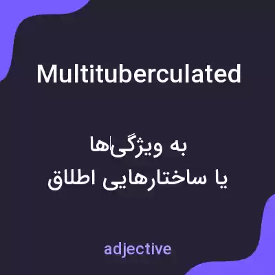 معنی multituberculated به فارسی معنی multituberculated به فارسی