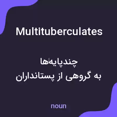 معنی multituberculates به فارسی معنی multituberculates به فارسی