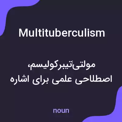 معنی multituberculism به فارسی معنی multituberculism به فارسی