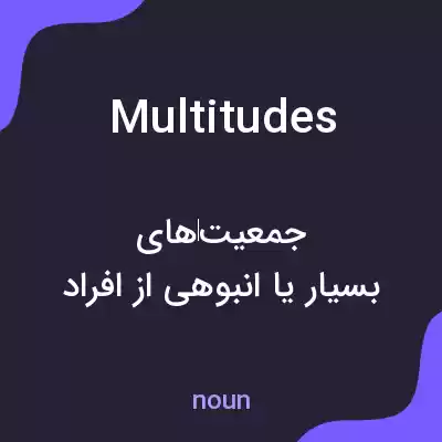 معنی multitudes به فارسی معنی multitudes به فارسی