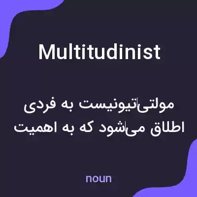 معنی multitudinist به فارسی