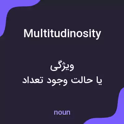 معنی multitudinosity به فارسی معنی multitudinosity به فارسی