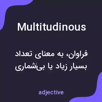 معنی multitudinous به فارسی معنی multitudinous به فارسی