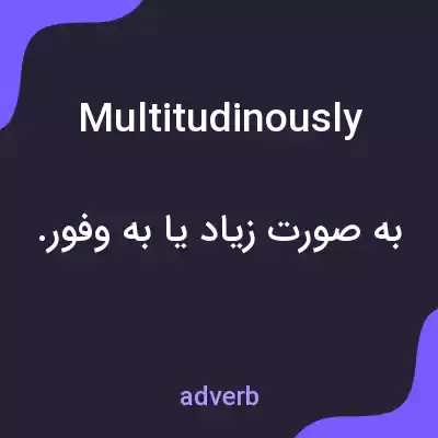 معنی multitudinously به فارسی معنی multitudinously به فارسی