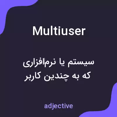معنی multiuser به فارسی معنی multiuser به فارسی