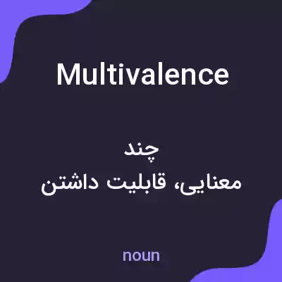 معنی multivalence به فارسی معنی multivalence به فارسی