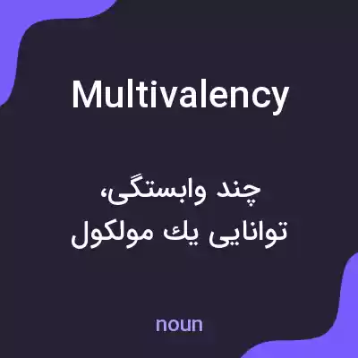 معنی multivalency به فارسی معنی multivalency به فارسی