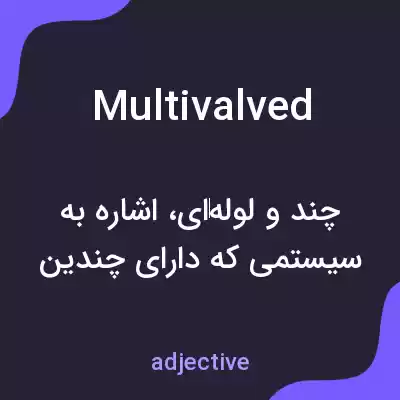 معنی multivalved به فارسی معنی multivalved به فارسی