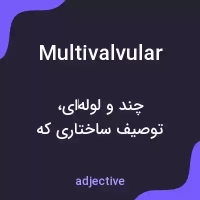 معنی multivalvular به فارسی معنی multivalvular به فارسی